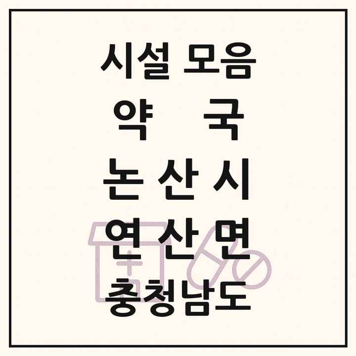 충청남도 논산시 연산면 약국 목록